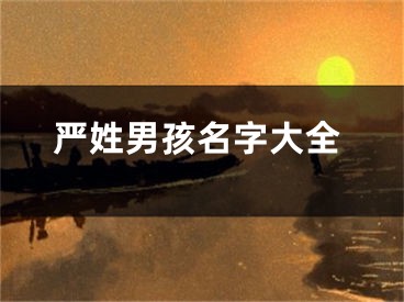 严姓男孩名字大全
