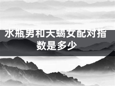 水瓶男和天蝎女配对指数是多少