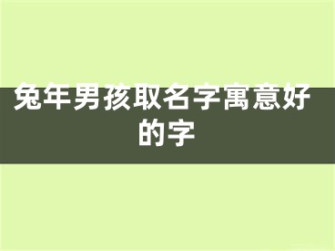 兔年男孩取名字寓意好的字