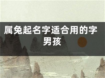 属兔起名字适合用的字男孩