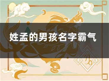 姓孟的男孩名字霸气