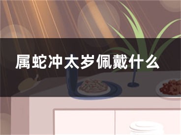 属蛇冲太岁佩戴什么