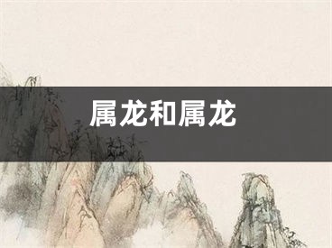 属龙和属龙