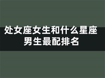处女座女生和什么星座男生最配排名