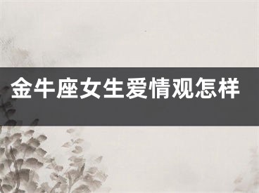 金牛座女生爱情观怎样