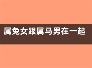 属兔女跟属马男在一起