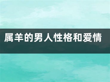 属羊的男人性格和爱情