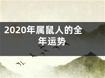 2020年属鼠人的全年运势