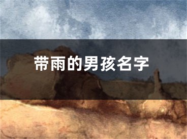 带雨的男孩名字