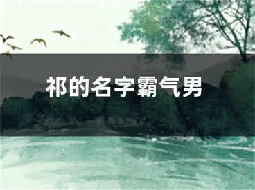 祁的名字霸气男