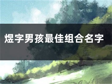 煜字男孩最佳组合名字