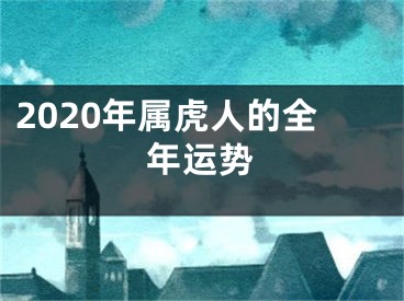 2020年属虎人的全年运势