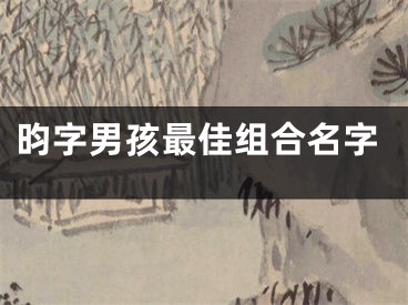 昀字男孩最佳组合名字