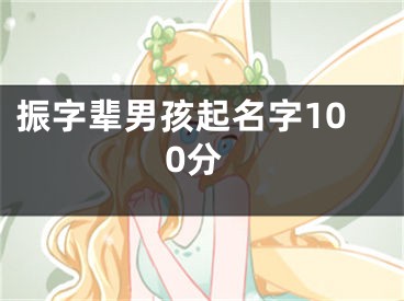 振字辈男孩起名字100分