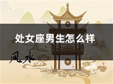 处女座男生怎么样