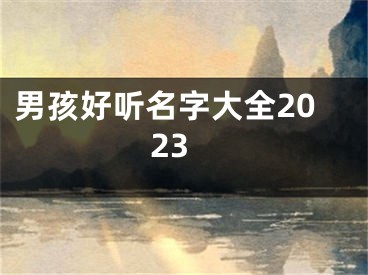 男孩好听名字大全2023