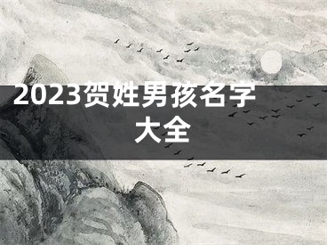 2023贺姓男孩名字大全