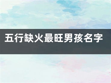 五行缺火最旺男孩名字