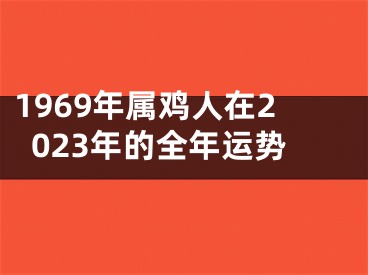 1969年属鸡人在2023年的全年运势