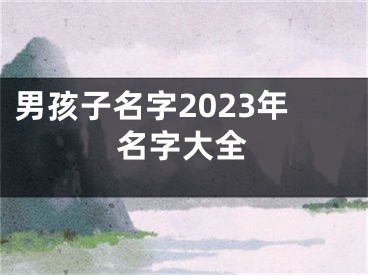 男孩子名字2023年名字大全