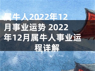 属牛人2022年12月事业运势 2022年12月属牛人事业运程详解