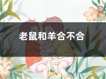 老鼠和羊合不合