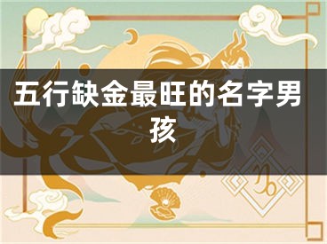 五行缺金最旺的名字男孩
