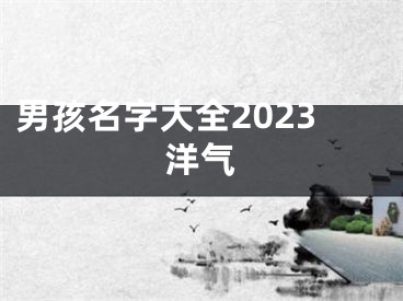 男孩名字大全2023洋气