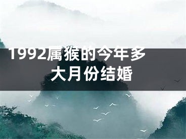 1992属猴的今年多大月份结婚