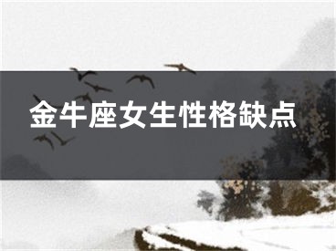 金牛座女生性格缺点