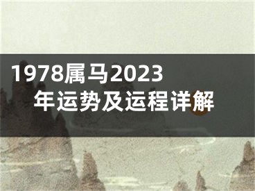 1978属马2023年运势及运程详解