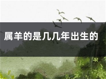 属羊的是几几年出生的