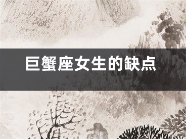 巨蟹座女生的缺点