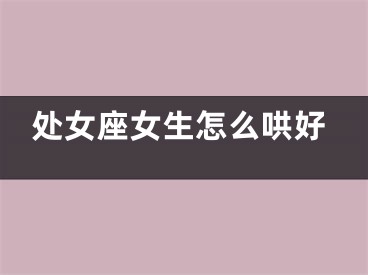 处女座女生怎么哄好