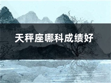 天秤座哪科成绩好