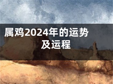 属鸡2024年的运势及运程