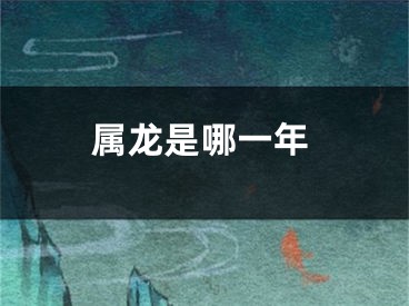 属龙是哪一年