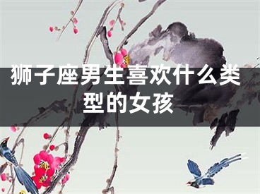 狮子座男生喜欢什么类型的女孩