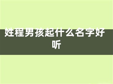 姓程男孩起什么名字好听