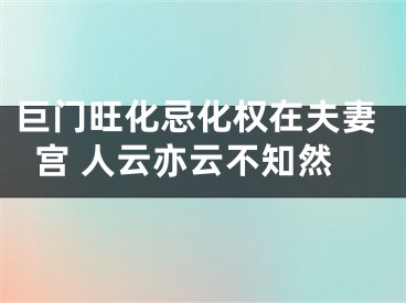 巨门旺化忌化权在夫妻宫 人云亦云不知然