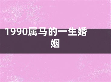 1990属马的一生婚姻
