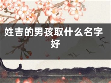 姓吉的男孩取什么名字好