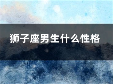 狮子座男生什么性格