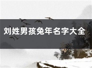 刘姓男孩兔年名字大全
