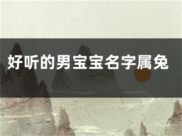 好听的男宝宝名字属兔