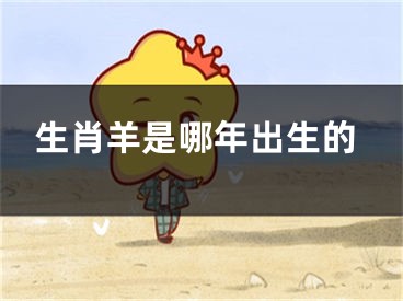 生肖羊是哪年出生的