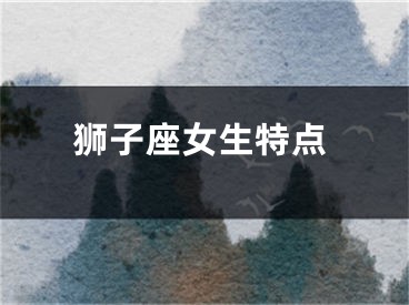 狮子座女生特点