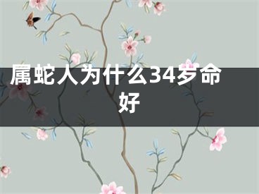 属蛇人为什么34岁命好