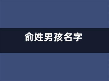 俞姓男孩名字