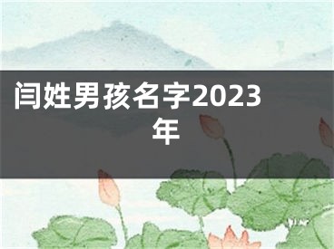 闫姓男孩名字2023年
